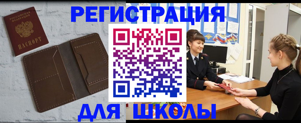 временная регистрация для школы в Калаче-на-Дону